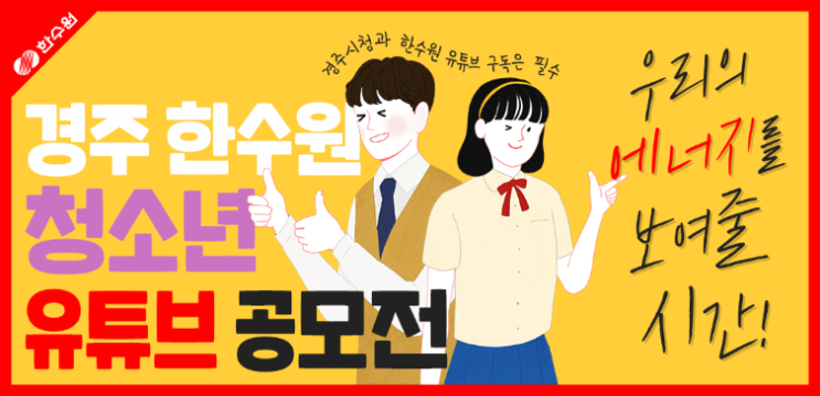 경주 한수원 청소년 유튜브 공모전 (~9/27)