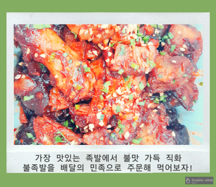  문정동 배달의 민족 가장 맛있는 족발에서 불 맛 가득 직화 불 족발을 주문해 먹어보자!