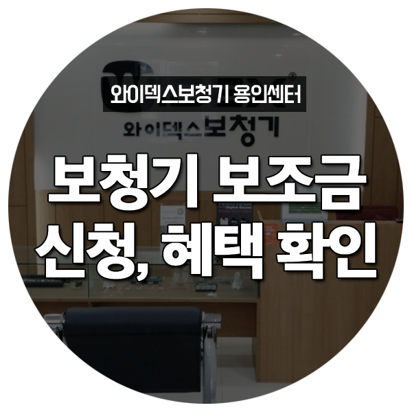  [용인보청기] 보청기보조금 신청절차와 혜택 확인해봐요!