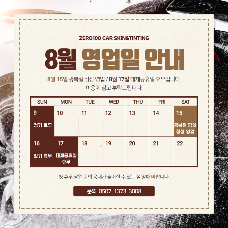  8월 영업일 안내