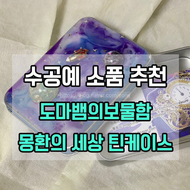  [수공예 소품 추천]도마뱀의보물함 몽환의세상 틴케이스