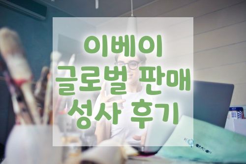 이베이 첫 해외 판매 | 새로운 수익 채널 계속 찾는 중!