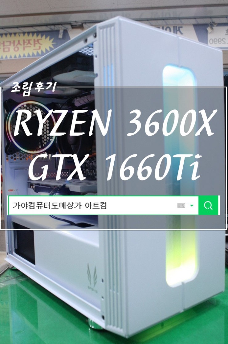  가야컴퓨터도매상가 각 부분에서 최고만을 모았다!! 3600X와 1660Ti가 만난 게이밍PC