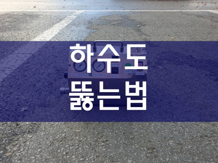  하수도뚫는법 쉽게 해결했어요