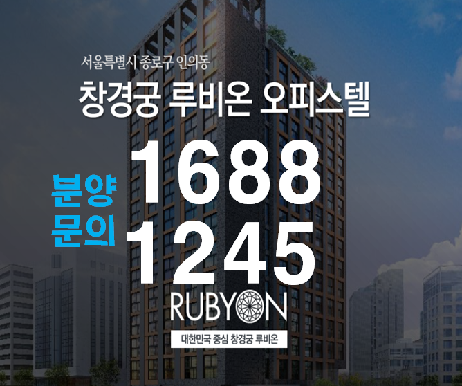  루비온 창경궁 오피스텔  홍보관 안내