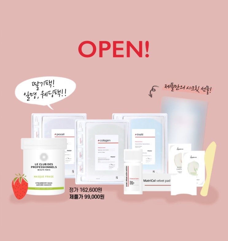 일명 박민영팩 올리고더미 스트로베리 미백팩 구매시, 매트리콜 증정 OPEN