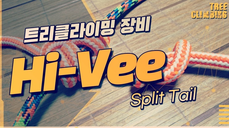  트리클라이밍 장비 스플릿 테일 [Eye Slings & Tails] 트리클라이밍연구소