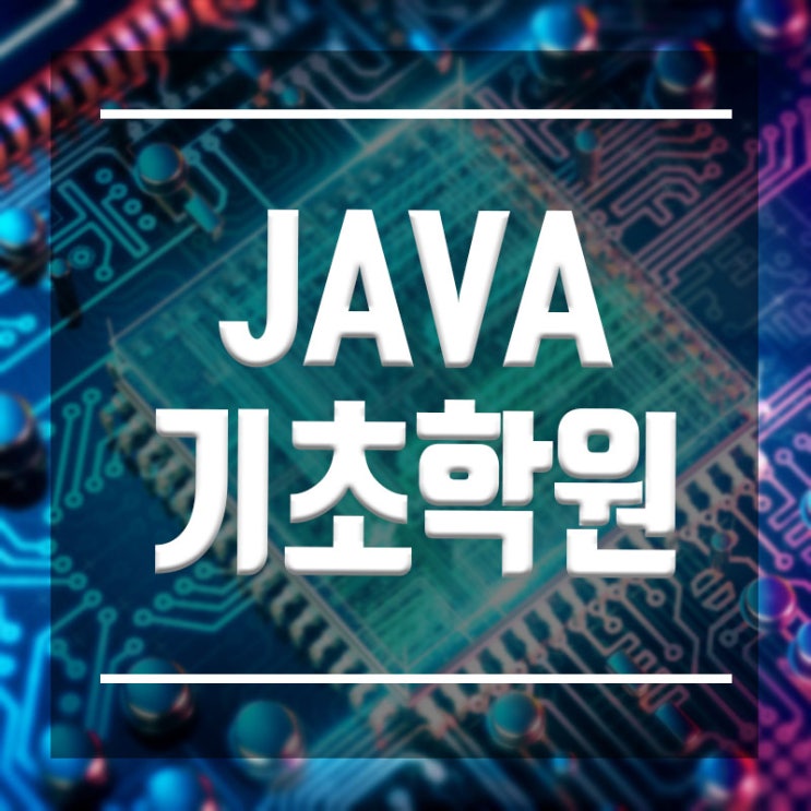  JAVA기초학원 :: 완전기초부터 응용과정까지 수강료할인받고 완성하자