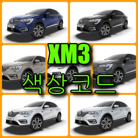  르노삼성자동차 XM3 7가지 색상 확인법과 붓펜 구매하기(색상코드, 컬러코드) - 배우는 남자