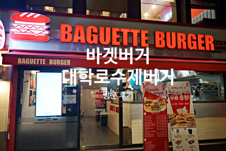  대학로 햄버거: 요일별 무료메뉴 증정!? 바겟버거 방문 후기
