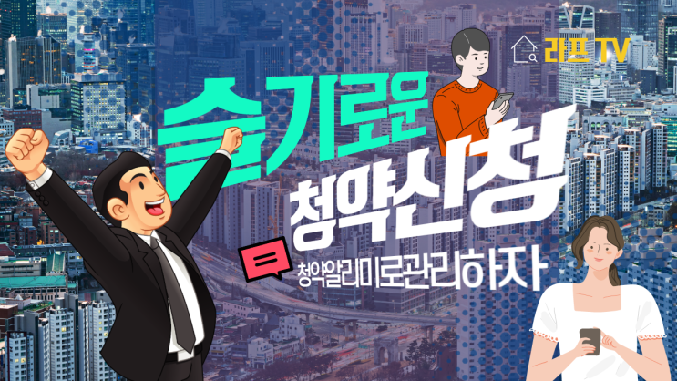  수도권 30만호, 2021년 청약 알리미 미리 신청하기