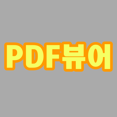  PDF 뷰어 다운로드 하는 방법, 편집, 변환도 OK