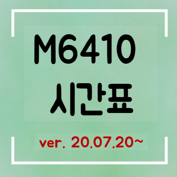 M6410 버스 시간표 (최신ver. 20년07월20일~)