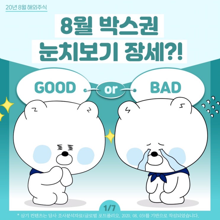 신한증권에서는 8월 증시를 어떻게 예상할까?