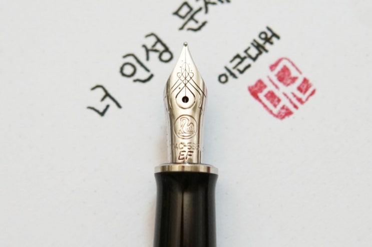  너 인성 문제 있어? (펠리칸 M405 슈트레제만 EF닙)