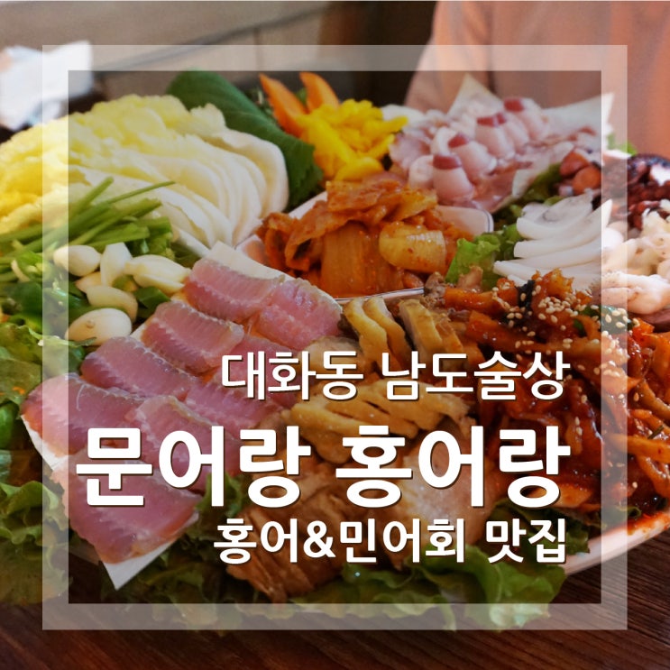  대화동 맛집 문어랑 홍어랑 남도술상 민어회 일산 회식장소 추천
