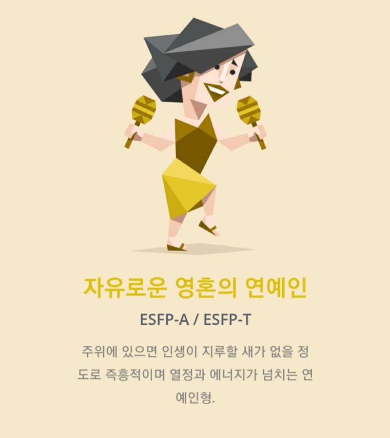 MBTI 성격별 유형 : 자유로운 영혼의 연예인 ESFP : 네이버 블로그