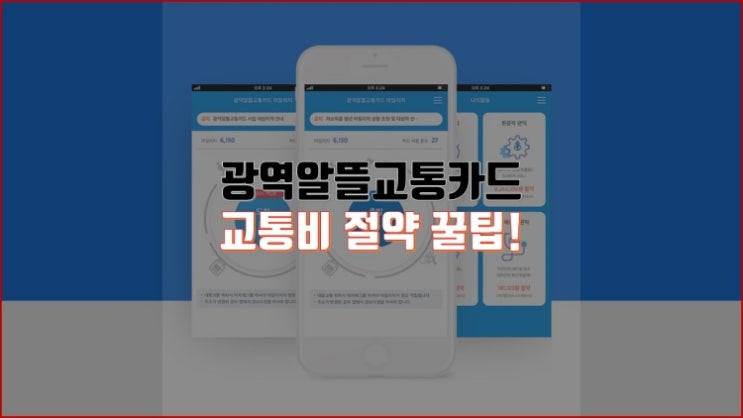  광역알뜰교통카드 사용법 및 마일리지 적립 | 교통비 절약