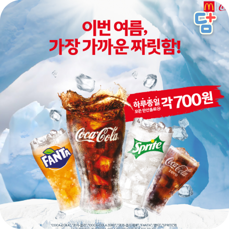  [맥도날드 8월행사] 이번 여름, 가장 가까운 짜릿함! 모든 탄산음가  700원