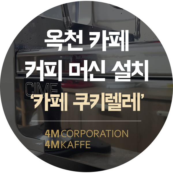 옥천 커피머신씨메 05 PID 2그룹 화이트 설치 사례