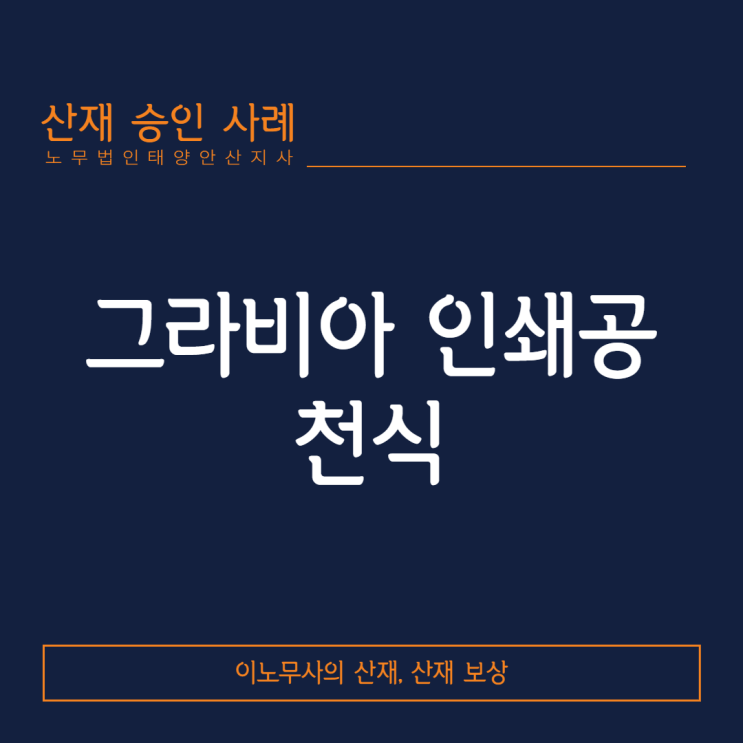  [안산 산재·천식 산재]그라비아 인쇄공에서 발생한 천식