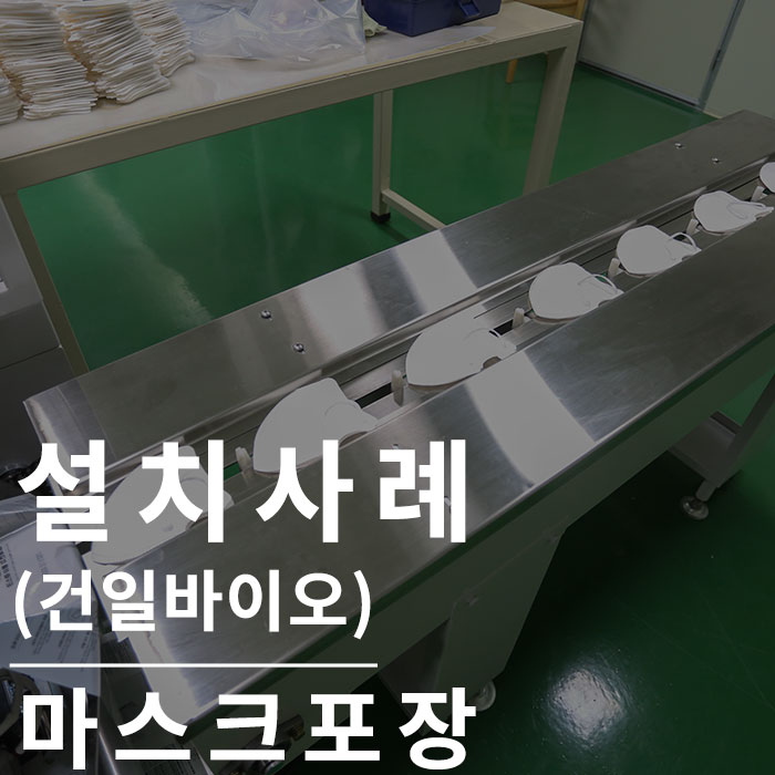  마스크포장기계를 찾는다면! 삼면포장기로 포장하세요.(건일바이오)