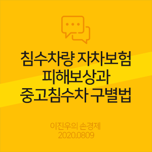  침수차량 자차보험 피해보상과 중고침수차 구별법