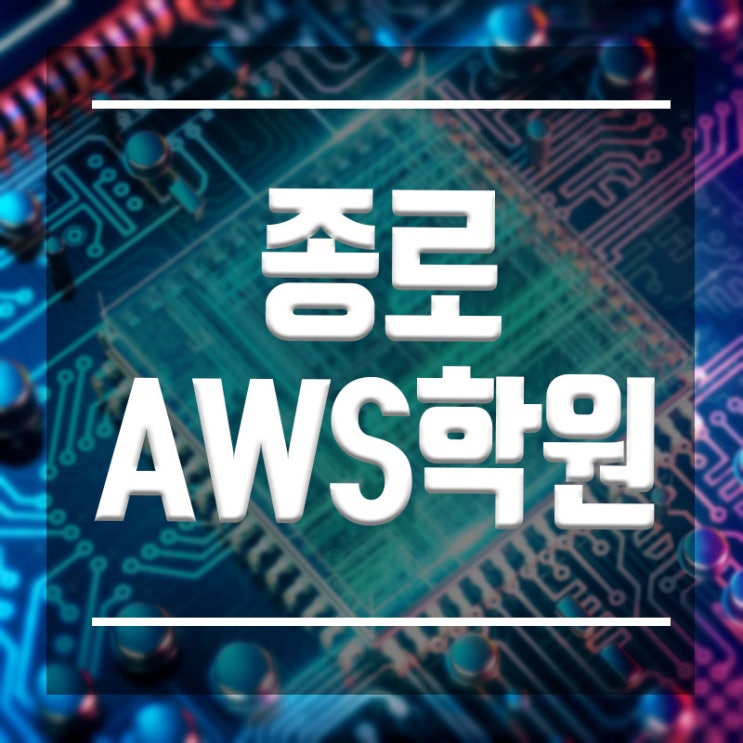  종로AWS학원 :: 아마존 교육파트너쉽 교육학원