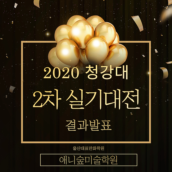  2020 청강대학교 2차 실기대전 결과발표(울산만화학원, 애니숲)