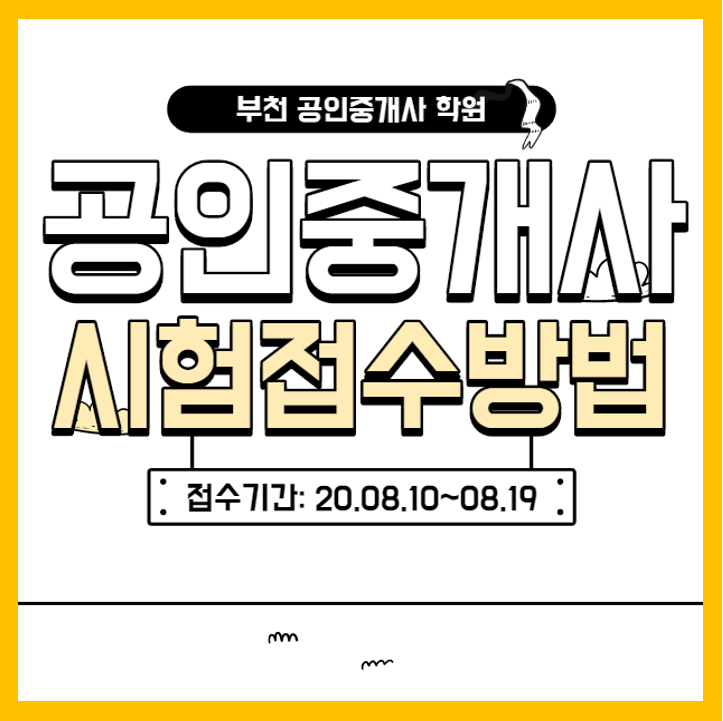  제31회 공인중개사 시험 접수방법! (큐넷 접수하기)[서창동 만수동 논현동 공인중개사 학원]