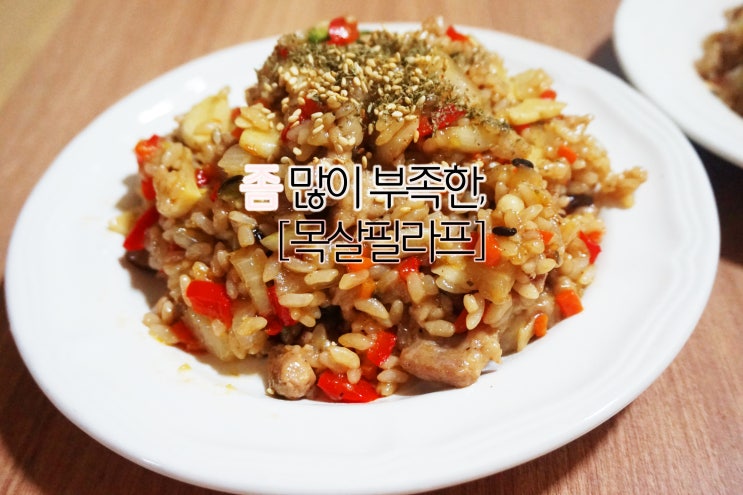  요리 초보의 요리 일기 [목살필라프]