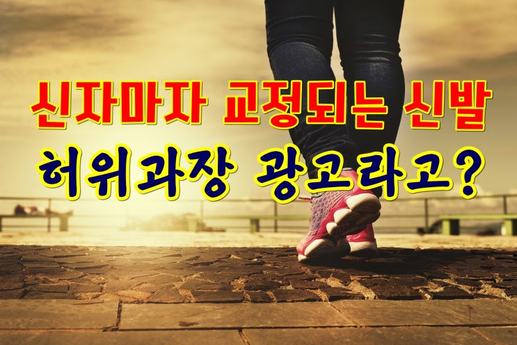 효과 검증 후 구매하는 기능성신발 24hrs 주의사항