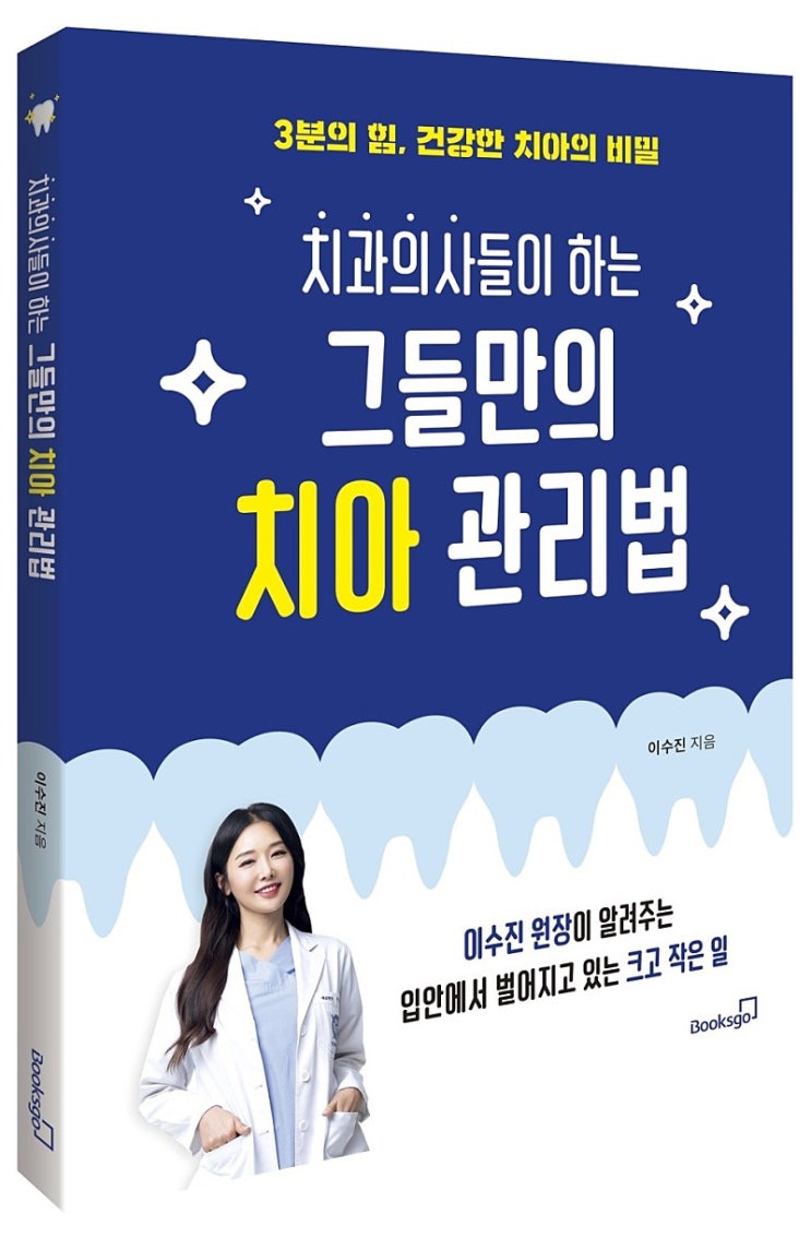  건강한 치아의 비밀 : 치과의사들이 하는 그들만의 치아 관리법