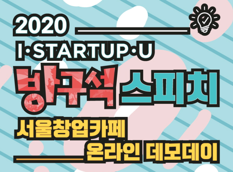  솔데스크 2020년 서울창업카페 방구석 스피치
