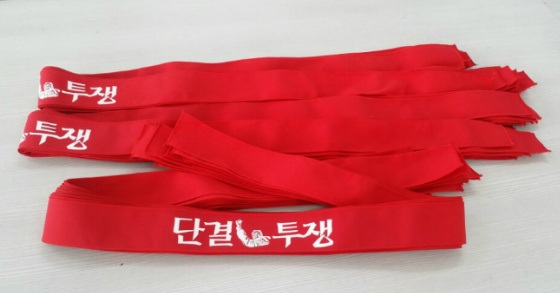  머리띠,노조머리띠,한국노총머리띠,민주노총머리띠,단결투쟁,머리띠인쇄