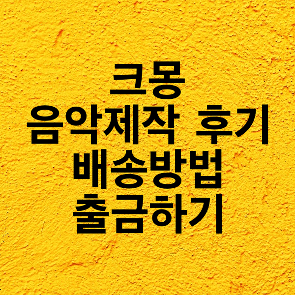  크몽 전문가 후기 ,배송방법, 출금하기