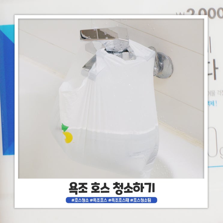 과탄산소다로 샤워기 호스 물때 제거하기 과탄산소다로 샤워기 호스 물때 제거하기