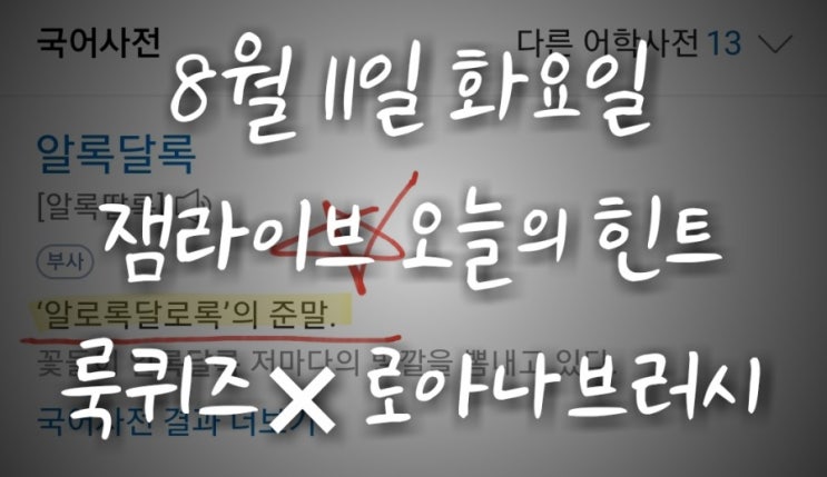  잼라이브 오늘의 힌트(8월11일 화요일) "‘알록달록‘은 줄임말이다?"
