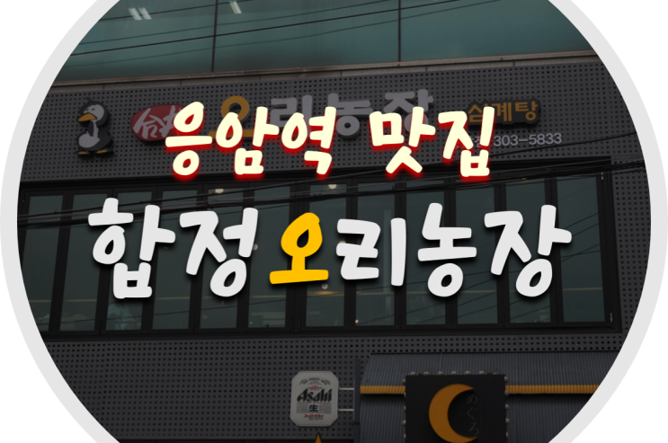  응암역 오리/응암 맛집 합정오리농장 응암점 오리로스로 몸보신!