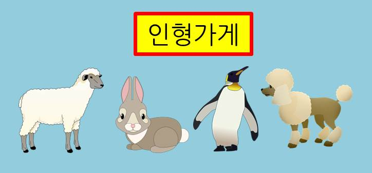  [퀴즈] 재미있는 퀴즈 - 어떤 인형을 살 수 있을까요?