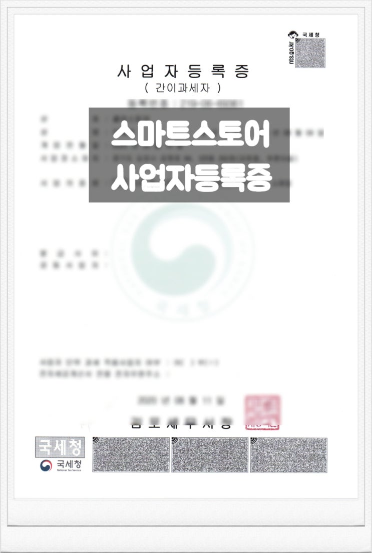  [스마트 스토어 정복 3탄] 홈택스에서 사업자등록증 다운받기