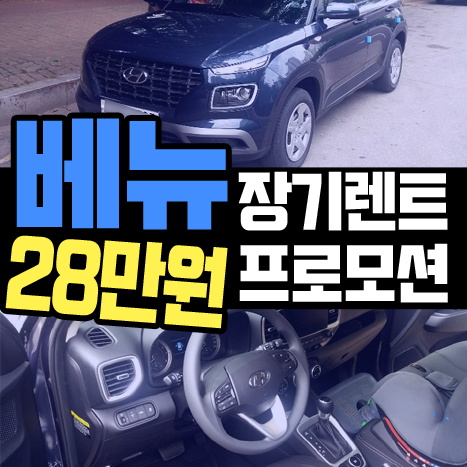  베뉴 장기렌트카 月28만원 특판 진행합니다[경차 수준 대여료]