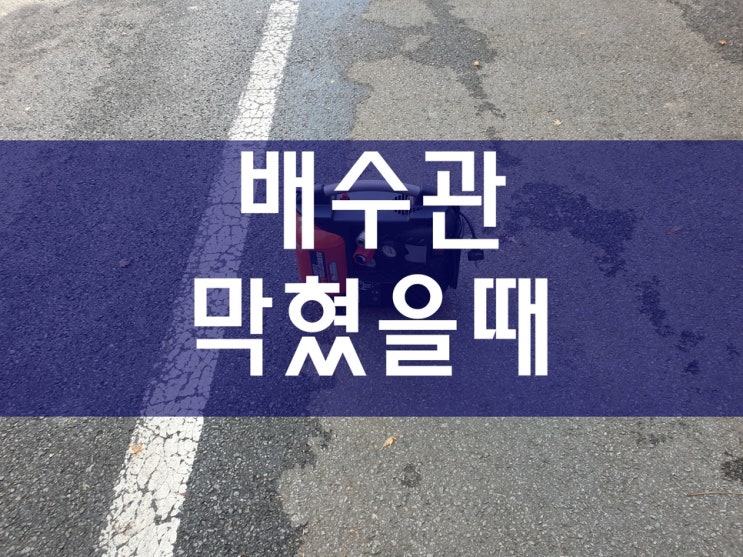  배수관막혔을때 쉽게 해결했어요