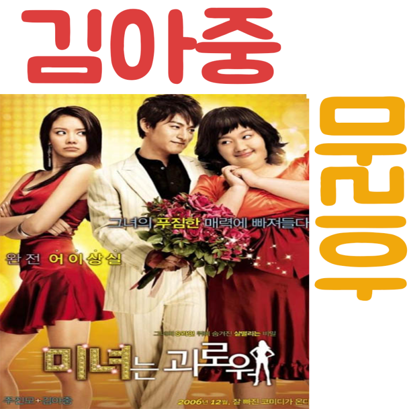 미녀는 괴로워 김아중 마리아 노래 가사