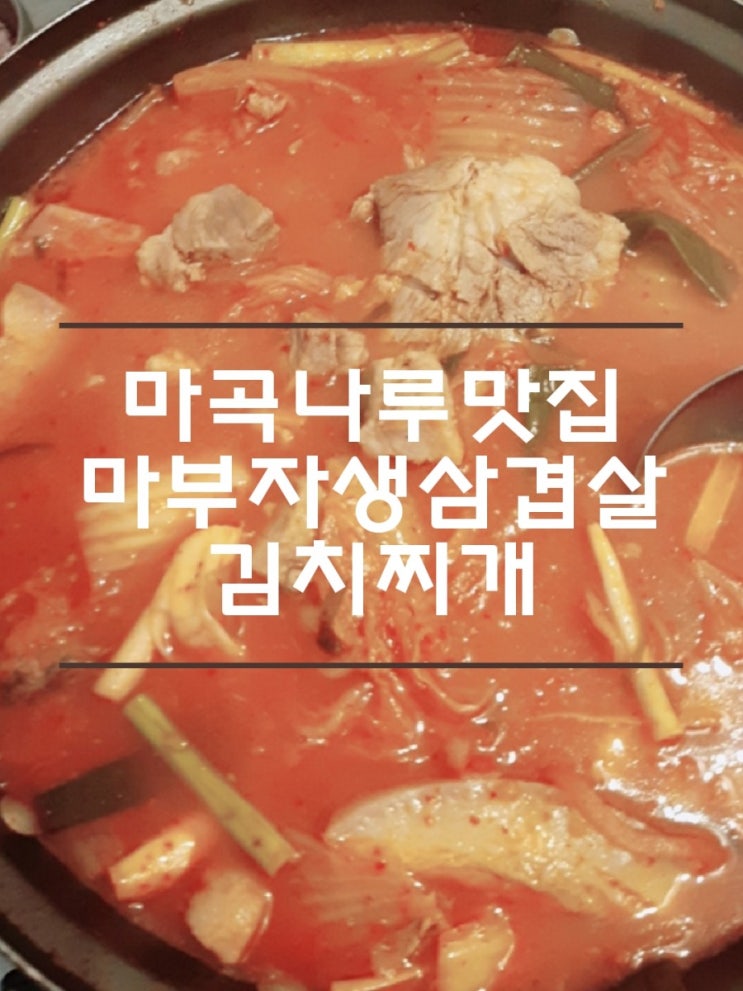  [마곡나루맛집]마부자생삼겹살  '김치찌개' 점심 메뉴로 딱!