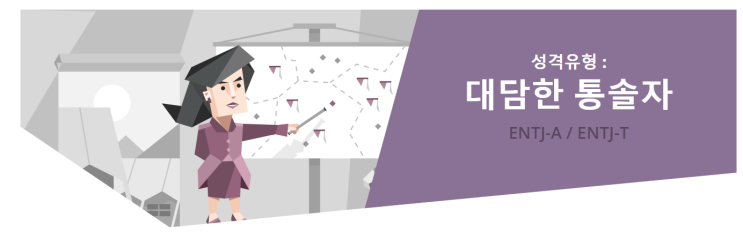  [MBTI] ENTJ "대담한 통솔자" 유형 특징분석 / ENTJ 인물·연예인 소개