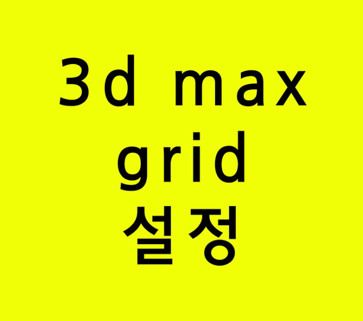 3d max grid 설정 3d max grid 설정