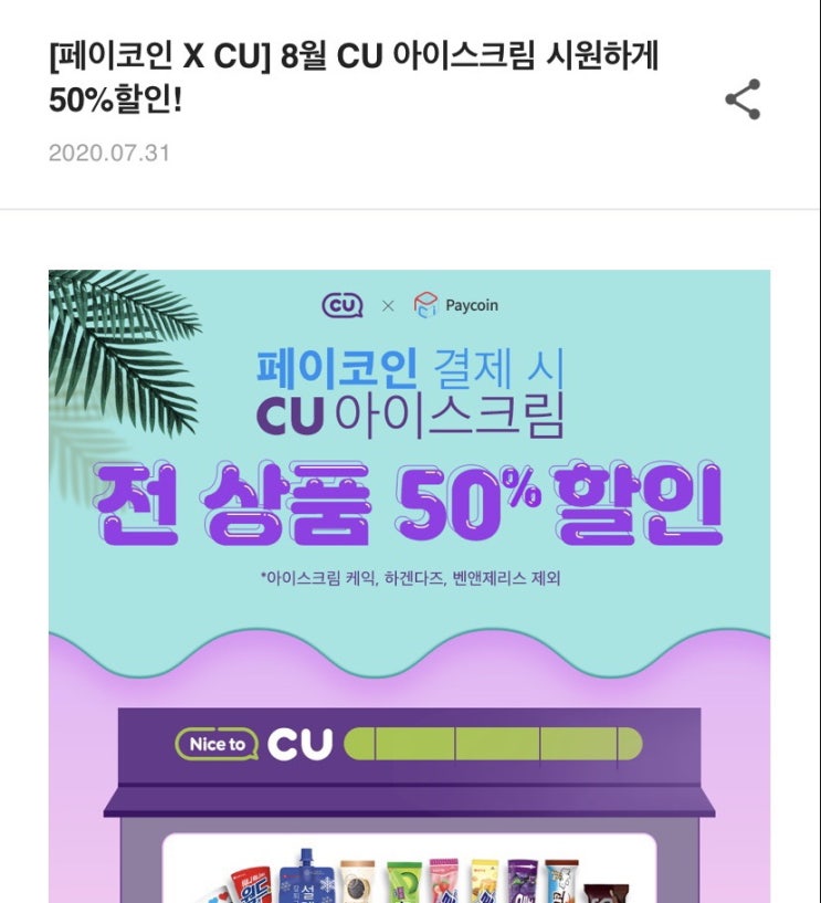  씨유 페이코인 결제하면 아이스크림 반값?!