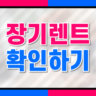  안산장기렌트카 누구든지 편하게 접근 가능합니다