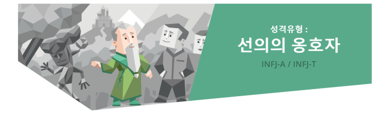  [MBTI] INFJ "선의의 옹호자" 유형 특징분석 / INFJ 인물·연예인 소개